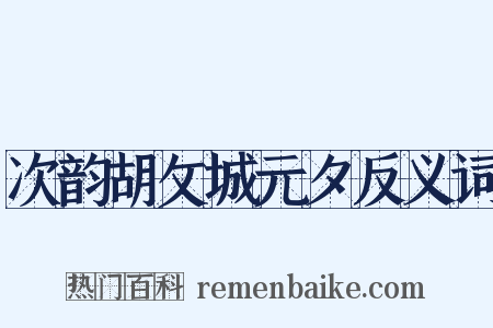 次韵胡攵城元夕反义词是什么意思的图片
